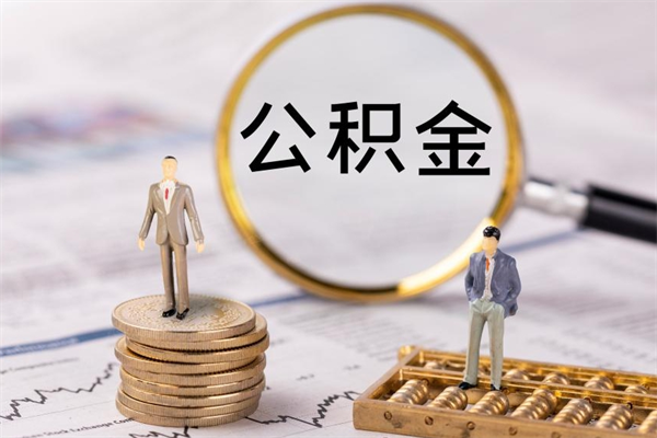 海口离职可以领取公积金吗（离职能领取住房公积金吗）