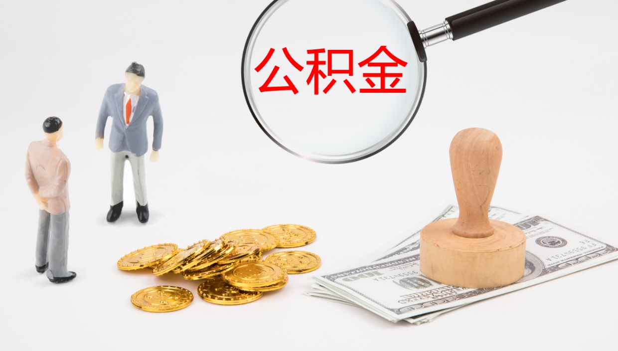 海口电力封存的公积金怎么取（电力系统公积金提取）