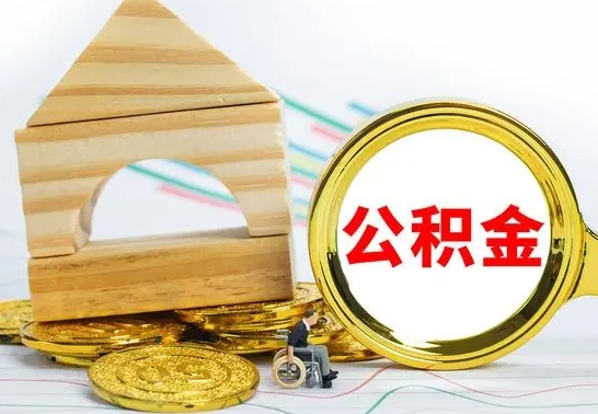 海口公积金怎样才能取（这么取住房公积金）